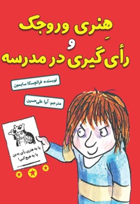 هنری وروجک و رأی گیری در مدرسه
